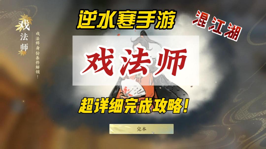 逆水寒手游混江湖戏法师成就完成攻略！截图