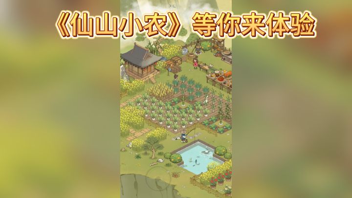 回归田园,修仙种田两不误——《仙山小农》等你来体验截图