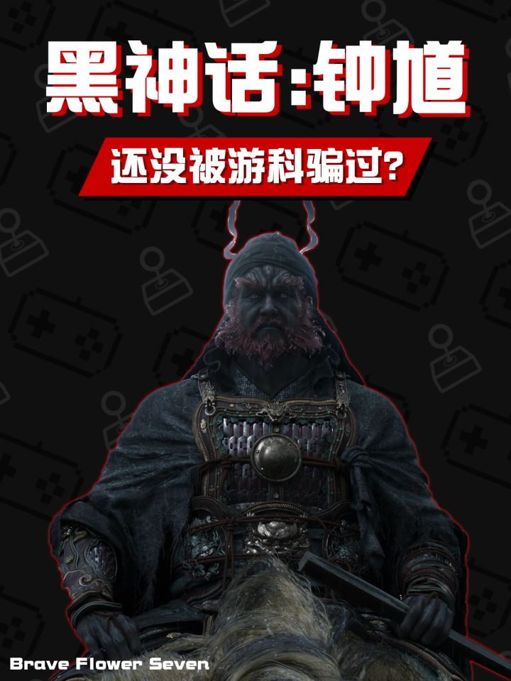 悟空不是悟空，钟馗也并非钟馗！没被骗够？截图