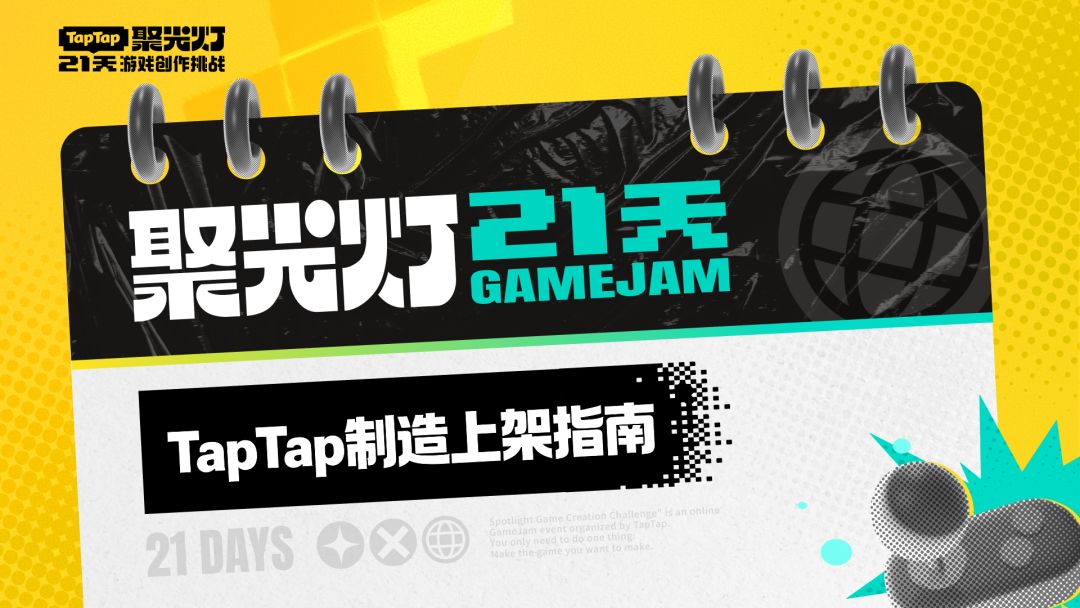 2026聚光灯|「TapTap制造」游戏上传操作指引 1