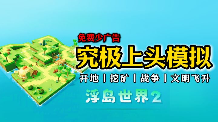 【无内购少广告】超上头沙盒模拟！开地+挖矿+采集+战争+文明进化截图