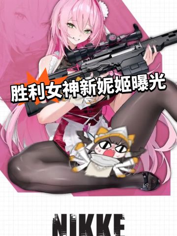 胜利女神:全新妮姬曝光！贝露薇特登场