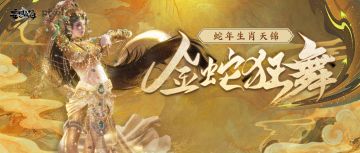 【咪姐爆爆】蛇年生肖系列天锦时装「金蛇狂舞」即将上线！