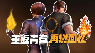 快来看！你的草薙京和你的合金梦幻联动！