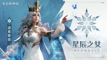 冷冻传说英雄｜星辰之女•洛希妮雅