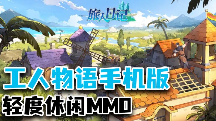 模拟经营+大世界探索+城建养成!主打轻度休闲的MMO!截图