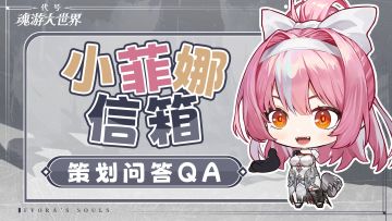 ✦小菲娜信箱✦制作人Q&A！省流：魂味、开放世界、美少女