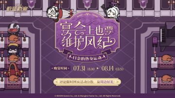 【有奖活动】分享老师【宴会上也要维护风纪！】活动分数，赢周边