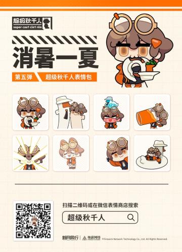 ||||| 消暑一夏! | 超级秋千人表情包第四弹