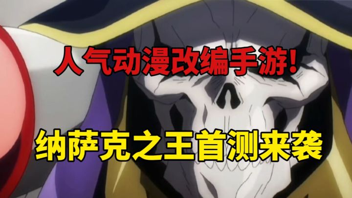人气动漫改编手游!纳萨力克之王首测来袭!截图