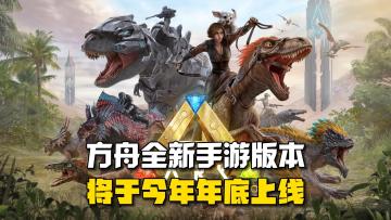 方舟最新版手游《方舟：终极生存版》将年底上线！虚幻4打造！