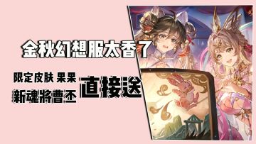 金秋幻想服太香了，新魂将曹丕，限定皮肤果果，直接送