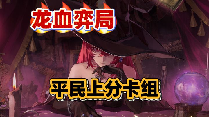 别瞎配卡了!龙血弈局平民卡组,一套直接上大分!截图