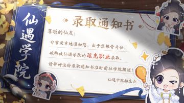 叮咚，恭喜仙友，您已经被仙遇学院瑶光职业破格录取啦！