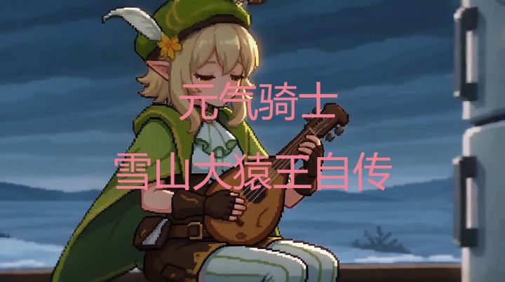 【元气骑士BOSS系列】 雪山大猿王自传截图