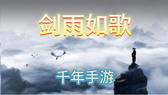 热血江湖《剑雨如歌》官方正版千年手游三端等你来截图