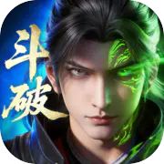 斗破苍穹最新兑换码分享啦