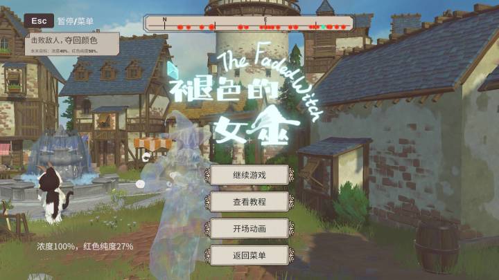 #2026聚光灯21天游戏创作挑战
体验完《褪色的女巫》,很喜欢这个以“夺回颜色”为核心的创意!童话感满满的小镇场景搭配柔和画风,玩法概念新颖独特。跟着女巫在褪色的世界里战斗、收集色彩,氛围感拉满。希望后续可以丰富关卡机制,增加更多色彩相关的解谜内容,期待游戏持续打磨,带来更完整的冒险!#互赞截图