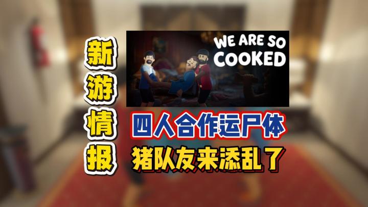 四人合作运尸体,猪队友来添乱了截图