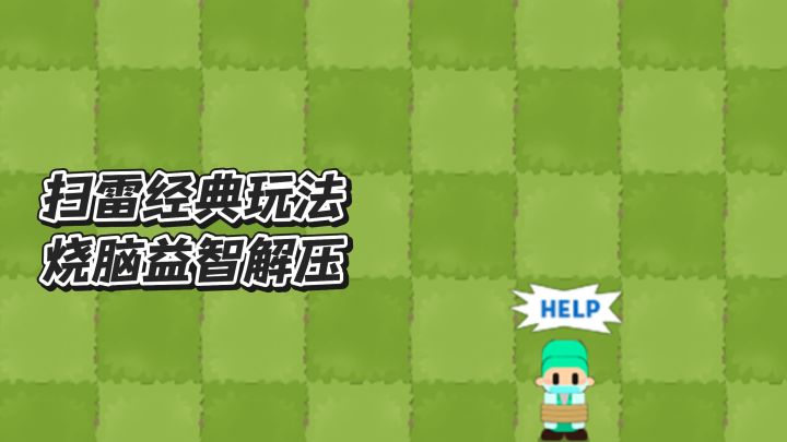经典扫雷小队,休闲解压益智截图