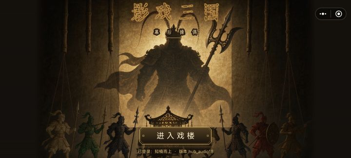 《影戏三国》上线测试,欢迎班主来戏→_→截图