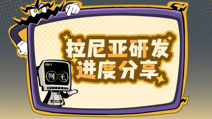 拉尼亚真的快了！给大家分享一下最近的研发进度！截图