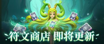 超能情报站 | 符文商店即将开启