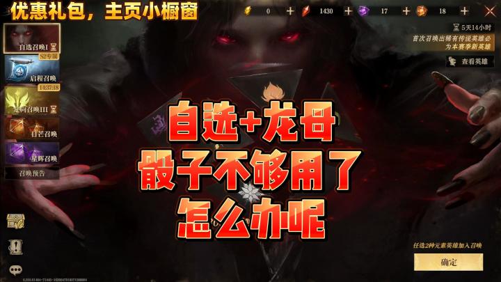 龙息神寂-自选+龙母,骰子不够用了,怎么办呢?截图