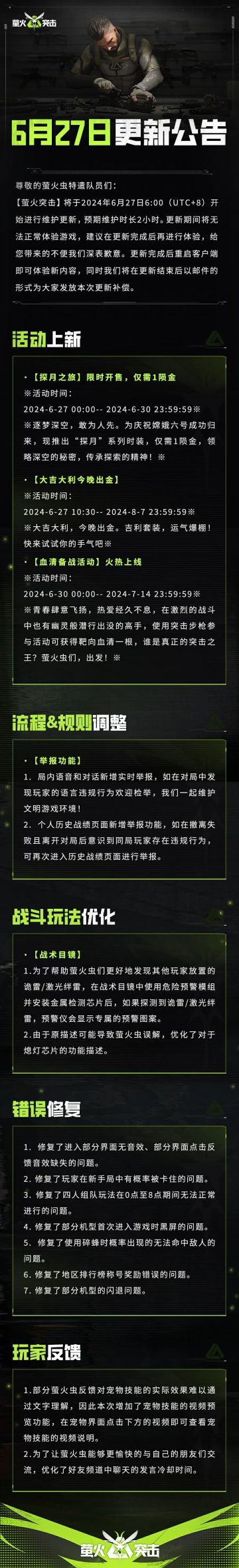 更新公告丨血清活动上线！战术目镜玩法优化，多套时装等你体验！