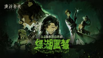 《重返未来：1999》1.2版本【绿湖噩梦】现已开幕！