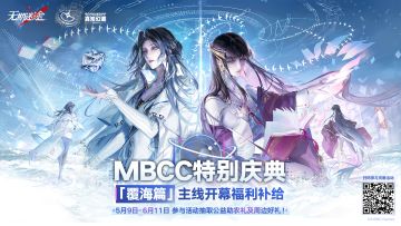 无期迷途「覆海篇」主线开幕福利补给网页活动上线！