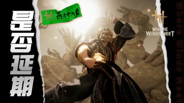 燕云十六声公测要跳票？