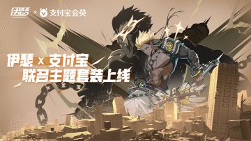 《伊瑟》x 支付宝联动皮肤现已上线