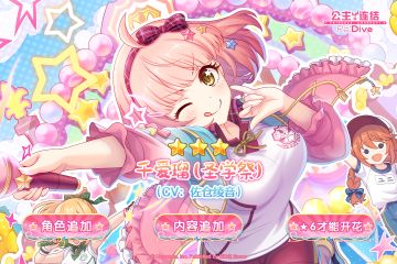 新角色★3「千爱瑠（圣学祭）」追加预告