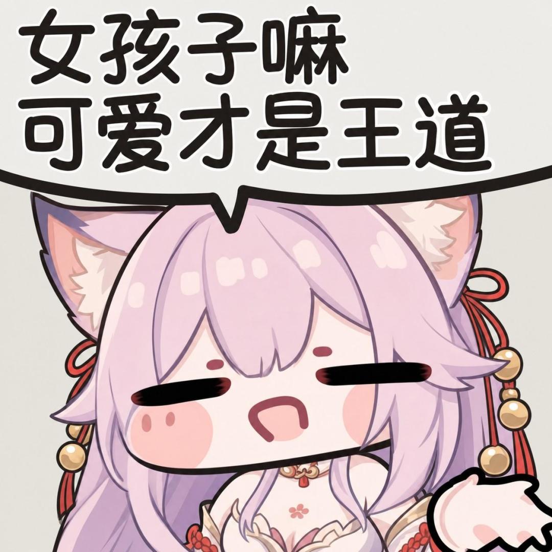 女孩子嘛,可爱才是王道。 5