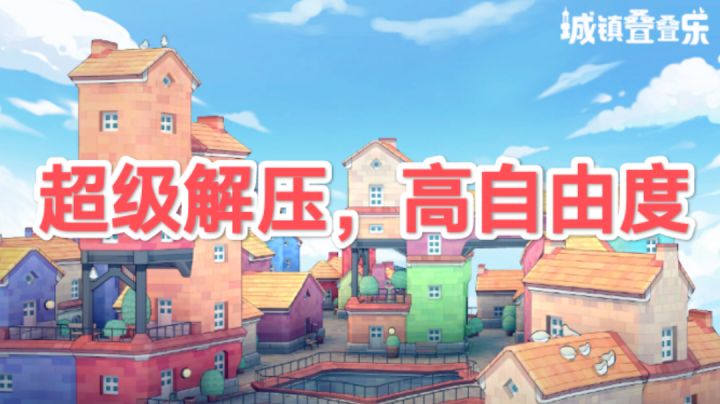 城镇叠叠乐手游版测评，超级解压，高自由度！截图