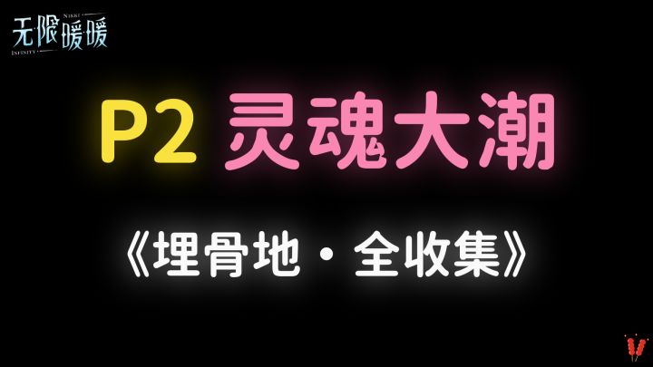 《埋骨地》P2「灵魂大潮」全收集。截图