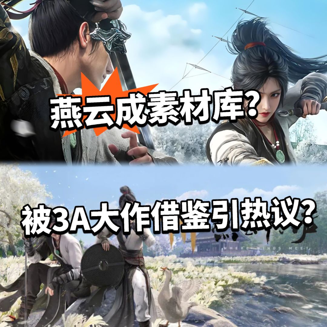 燕云成了素材库?被国外3A大作高度借鉴! 1