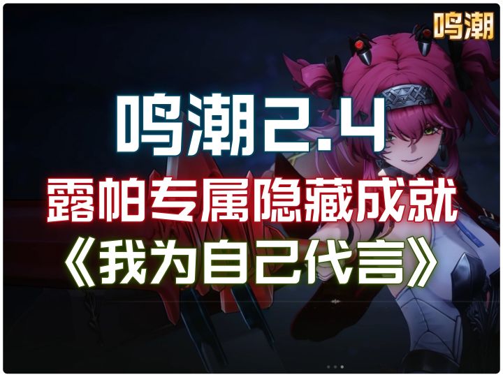 鸣潮2.4露帕专属隐藏成就《我为自己代言》截图