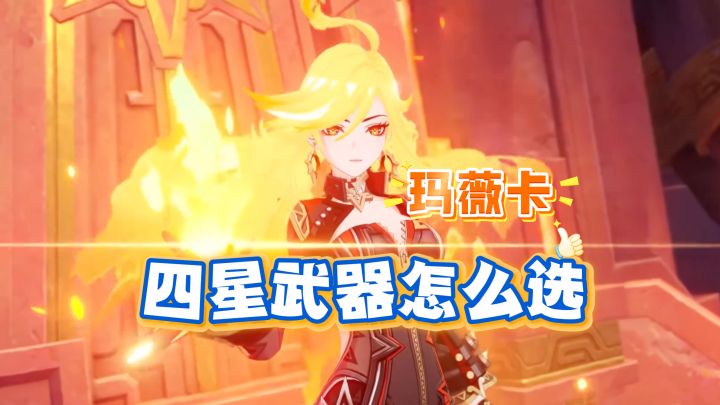 玛薇卡四星武器怎么选,全武器分析!截图