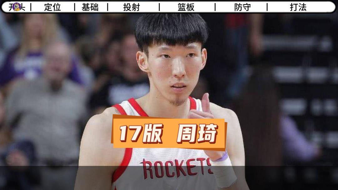 【NBA2K手游】S5历史球员测评-17版周琦实战体验！截图
