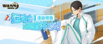 运动会、闪亮的汗水！活动预告 & 介绍