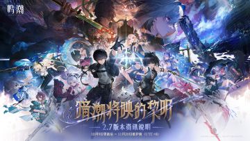 《鸣潮》版本资讯 | 2.7版本「暗潮将映的黎明」10月9日即将更新