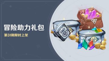 「冒险助力礼包」第31期限时上架