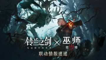 【铃兰之剑×巫师3狂猎】联动情报速递