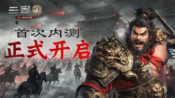 《三国策：万人策略对战》「首次内测」正式开启