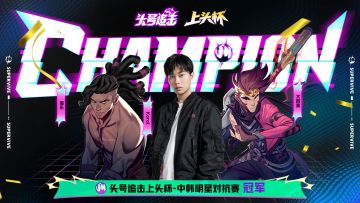 “上头杯”圆满落幕，童无敌Korol率队夺冠成功“抗韩”！