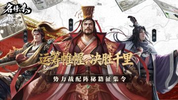 "运筹帷幄，决胜千里" 势力战配阵秘籍征集令（已开奖）