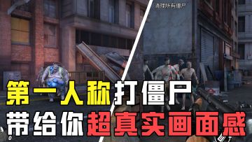 第一人称打僵尸手游，超逼真画面让你眼前一亮