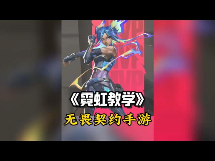 无畏契约手游霓虹教学，一条视频教你会！截图